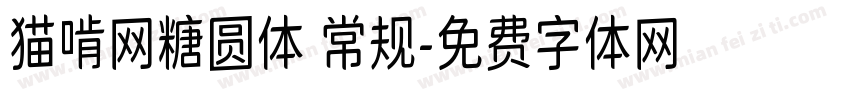 猫啃网糖圆体 常规字体转换